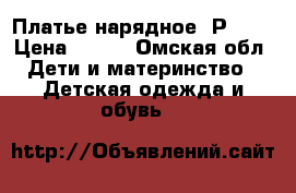 Платье нарядное. Р 140 › Цена ­ 700 - Омская обл. Дети и материнство » Детская одежда и обувь   